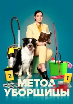 Метод уборщицы (2023) cериал 1-4 сезоны 1-1,2,3,4 серии смотреть онлайне бесплатно Смотреть Метод уборщицы(2023) cериал 1-4 сезон 1-1,2,3,4 серия в онлайне бесплатно