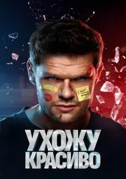 Ухожу красиво (2023) cериал смотреть онлайн Ухожу красиво (2023) cериал смотреть онлайн в хорошем качестве