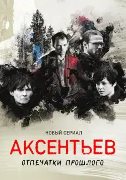 Аксентьев (2022) cериал смотреть онлайн Аксентьев (2022) cериал смотреть онлайн в хорошем качестве