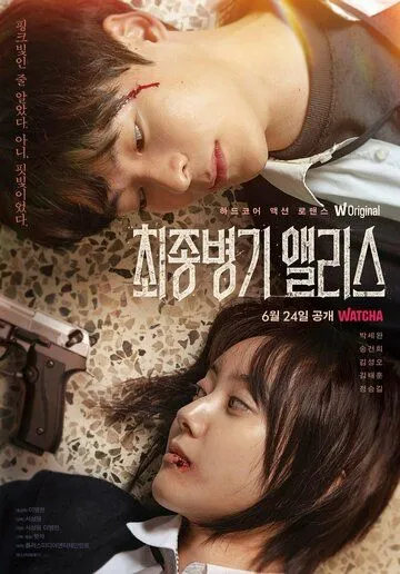 Алиса, абсолютное оружие / Choejongbyeonggi Aelliseu (2022) cериал смотреть онлайн Алиса, абсолютное оружие / Choejongbyeonggi Aelliseu (2022) cериал смотреть онлайн в хорошем качестве