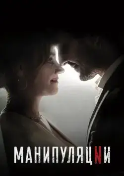 Манипуляции / Manipulations (2022) cериал смотреть онлайн Манипуляции / Manipulations (2022) cериал смотреть онлайн в хорошем качестве