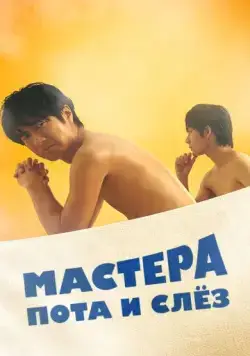 Мастера пота и слёз / Sauna-Man: Ase ka Namida ka Wakaranai (2019) cериал смотреть онлайн Мастера пота и слёз / Sauna-Man: Ase ka Namida ka Wakaranai (2019) cериал смотреть онлайн в хорошем качестве