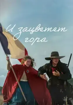 И зацветет гора / Et la montagne fleurira (2022) cериал смотреть онлайн И зацветет гора / Et la montagne fleurira (2022) cериал смотреть онлайн в хорошем качестве
