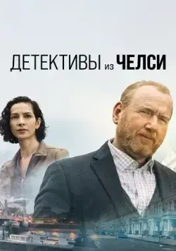 Детективы из Челси / The Chelsea Detective (2022) cериал смотреть онлайн в хорошем качестве