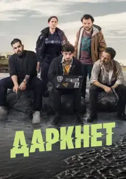 Даркнет / Darknet-sur-Mer (2022) cериал смотреть онлайн в хорошем качестве