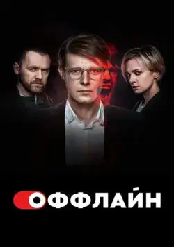 Оффлайн (2022) cериал смотреть онлайн в хорошем качестве