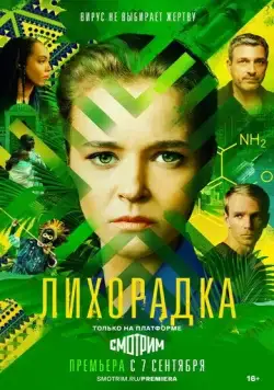 Лихорадка (2022) cериал смотреть онлайн Лихорадка (2022) cериал смотреть онлайн в хорошем качестве
