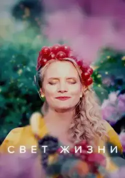 Свет жизни / Etterglød (2022) cериал смотреть онлайн в хорошем качестве