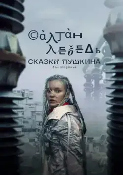 Сказки Пушкина. Для взрослых (2021) cериал смотреть онлайн Сказки Пушкина. Для взрослых (2021) cериал смотреть онлайн в хорошем качестве