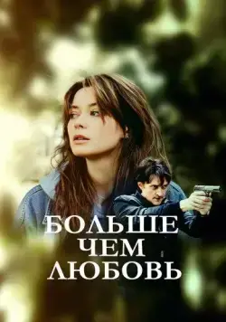 Больше чем любовь (2019) cериал смотреть онлайн Больше чем любовь (2019) cериал смотреть онлайн в хорошем качестве