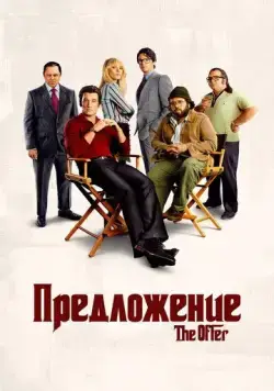 Предложение / The Offer (2022) cериал смотреть онлайн в хорошем качестве