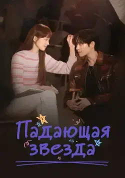 Падающая звезда / Byeolttongbyeol (2022) cериал смотреть онлайн Падающая звезда / Byeolttongbyeol (2022) cериал смотреть онлайн в хорошем качестве
