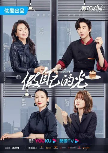 Будь своим собственным светом / Zuo zi ji de guang (2023) cериал смотреть онлайн в хорошем качестве