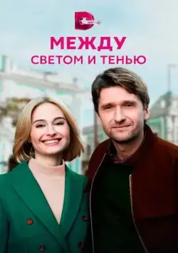 Между светом и тенью (2022) cериал смотреть онлайн в хорошем качестве
