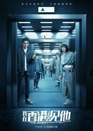 Путешествие сквозь ночь / Wo zai xiang gang yu jian ta (2020) cериал смотреть онлайн Путешествие сквозь ночь / Wo zai xiang gang yu jian ta (2020) cериал смотреть онлайн в хорошем качестве