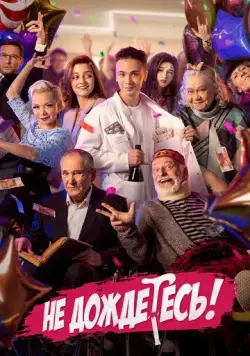 Не дождётесь (2022) cериал смотреть онлайн Не дождётесь (2022) cериал смотреть онлайн в хорошем качестве