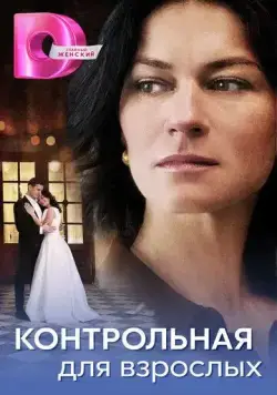 Контрольная для взрослых (2024) cериал смотреть онлайн Контрольная для взрослых (2024) cериал смотреть онлайн в хорошем качестве