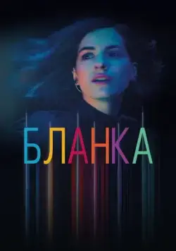 Бланка / Blanca (2021) cериал смотреть онлайн Бланка / Blanca (2021) cериал смотреть онлайн в хорошем качестве