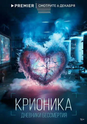 Крионика (2023) cериал смотреть онлайн Крионика (2023) cериал смотреть онлайн в хорошем качестве
