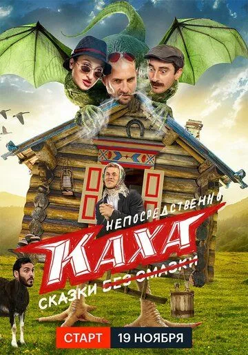 Непосредственно Каха. Сказки (2021) cериал смотреть онлайн Непосредственно Каха. Сказки (2021) cериал смотреть онлайн в хорошем качестве