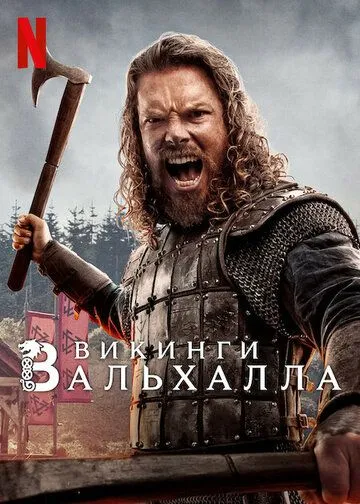 Викинги: Вальхалла / Vikings: Valhalla (2022) cериал смотреть онлайн Викинги: Вальхалла / Vikings: Valhalla (2022) cериал смотреть онлайн в хорошем качестве