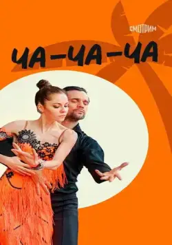 Ча-ча-ча (2022) cериал смотреть онлайн Ча-ча-ча (2022) cериал смотреть онлайн в хорошем качестве