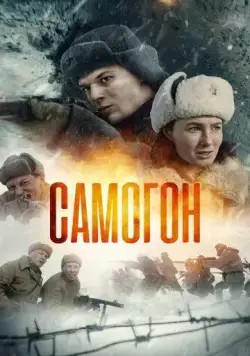 Самогон (2023) cериал смотреть онлайн Самогон (2023) cериал смотреть онлайн в хорошем качестве