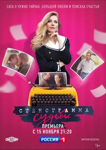 Стенограмма судьбы (2021) cериал смотреть онлайн Стенограмма судьбы (2021) cериал смотреть онлайн в хорошем качестве