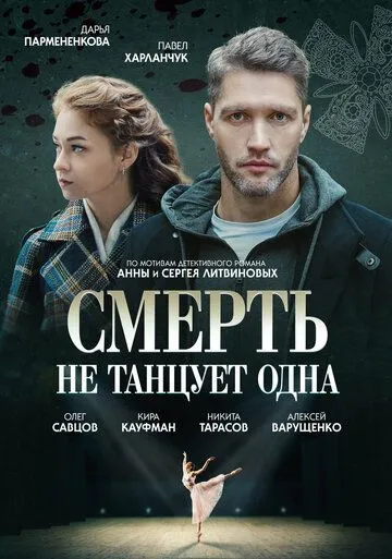 Смерть не танцует одна (2022) cериал смотреть онлайн в хорошем качестве