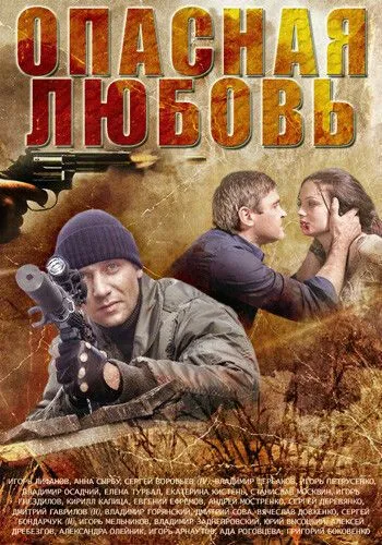 Опасная любовь (2013) cериал смотреть онлайн Опасная любовь (2013) cериал смотреть онлайн в хорошем качестве