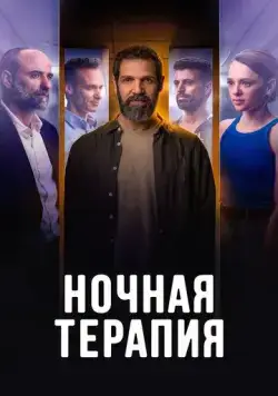 Ночная терапия / Night Therapy (2024) cериал смотреть онлайн Ночная терапия / Night Therapy (2024) cериал смотреть онлайн в хорошем качестве