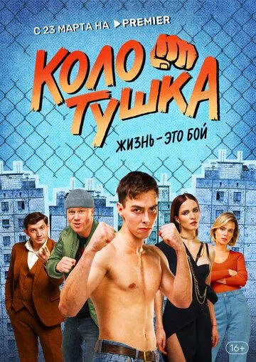 Колотушка (2023) cериал смотреть онлайн Колотушка (2023) cериал смотреть онлайн в хорошем качестве