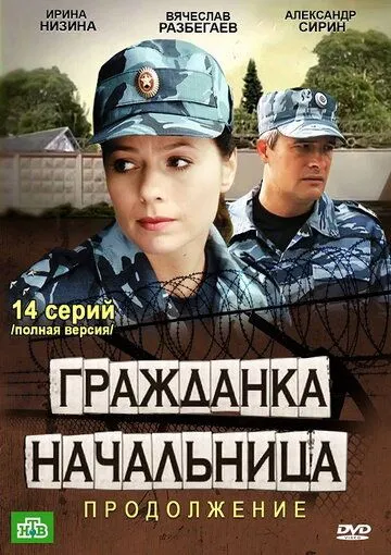 Гражданка начальница 2 (2012) cериал смотреть онлайн Гражданка начальница 2 (2012) cериал смотреть онлайн в хорошем качестве