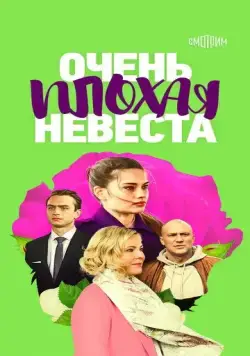 Очень плохая невеста (2021) cериал смотреть онлайн Очень плохая невеста (2021) cериал смотреть онлайн в хорошем качестве