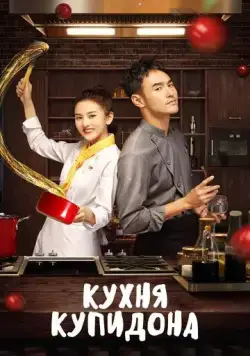 Кухня купидона / She jian shang de xin tiao (2022) cериал смотреть онлайн Кухня купидона / She jian shang de xin tiao (2022) cериал смотреть онлайн в хорошем качестве