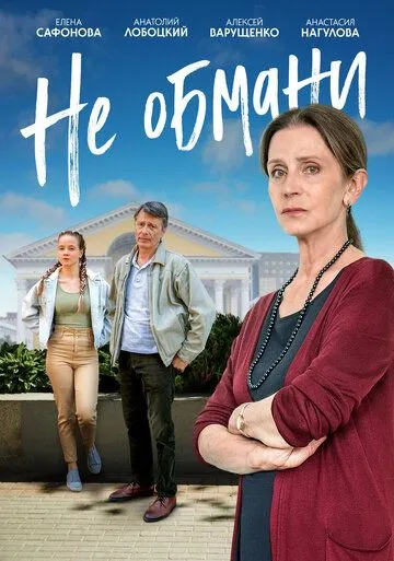 Не обмани (2021) cериал смотреть онлайн Не обмани (2021) cериал смотреть онлайн в хорошем качестве