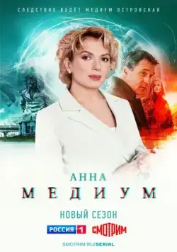 Анна медиум (2020) cериал смотреть онлайн Анна медиум (2020) cериал смотреть онлайн в хорошем качестве