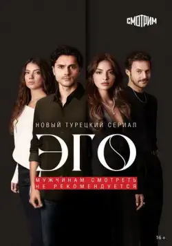 Эго / EGO - Erkege Güven Olmaz (2023) cериал смотреть онлайн Эго / EGO - Erkege Güven Olmaz (2023) cериал смотреть онлайн в хорошем качестве