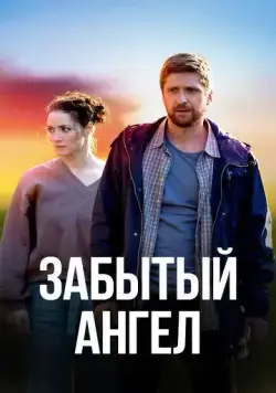 Забытый ангел (2022) cериал смотреть онлайн Забытый ангел (2022) cериал смотреть онлайн в хорошем качестве