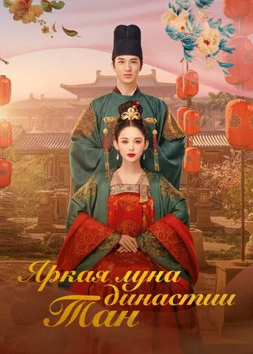 Яркая луна династии Тан / Feng qi ni chang (2021) cериал смотреть онлайн Яркая луна династии Тан / Feng qi ni chang (2021) cериал смотреть онлайн в хорошем качестве