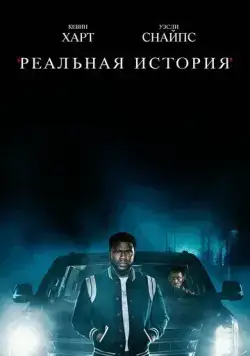 Реальная история / True Story (2021) cериал смотреть онлайн Реальная история / True Story (2021) cериал смотреть онлайн в хорошем качестве