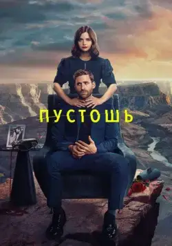 Пустошь / Wilderness (2023) cериал смотреть онлайн в хорошем качестве