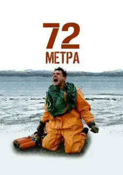 72 метра (2004) cериал смотреть онлайн 72 метра (2004) cериал смотреть онлайн в хорошем качестве