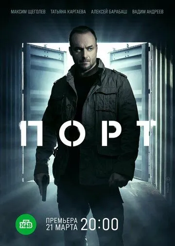 Порт (2021) cериал смотреть онлайн Порт (2021) cериал смотреть онлайн в хорошем качестве