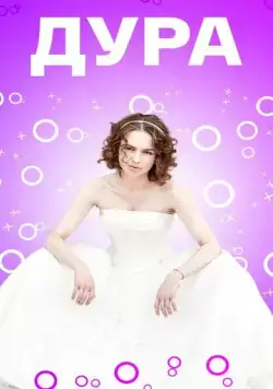 Дура (2021) cериал смотреть онлайн Дура (2021) cериал смотреть онлайн в хорошем качестве