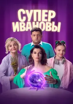СуперИвановы (2023) cериал смотреть онлайн СуперИвановы (2023) cериал смотреть онлайн в хорошем качестве