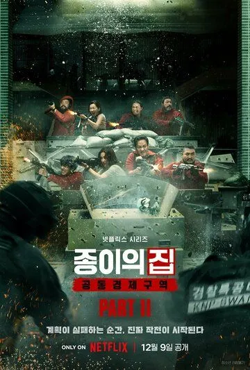 Бумажный дом: Корея / Jongiui jip: gongdonggyeongjeguyeok (2022) cериал смотреть онлайн Бумажный дом: Корея / Jongiui jip: gongdonggyeongjeguyeok (2022) cериал смотреть онлайн в хорошем качестве