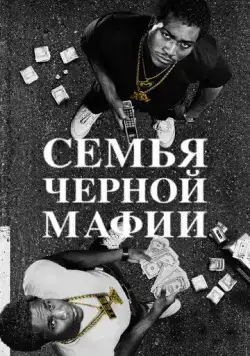 Семья черной мафии / BMF: Black Mafia Family (2021) cериал смотреть онлайн Семья черной мафии / BMF: Black Mafia Family (2021) cериал смотреть онлайн в хорошем качестве
