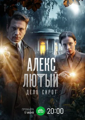 Алекс Лютый. Дело сирот (2024) cериал на русском смотреть онлайн