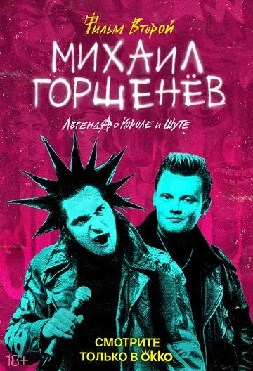 Михаил Горшенёв. Легенда о Короле и Шуте (2023) cериал смотреть онлайн Михаил Горшенёв. Легенда о Короле и Шуте (2023) cериал смотреть онлайн в хорошем качестве